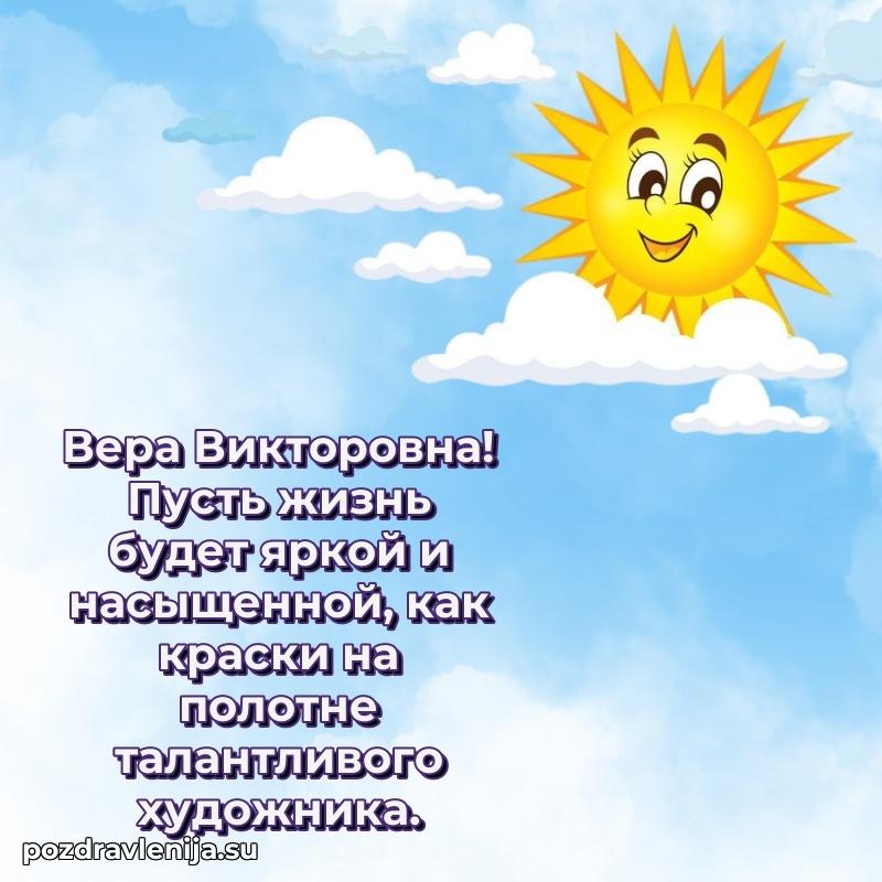 Картинка Вере Викторовне с днем рождения красивая