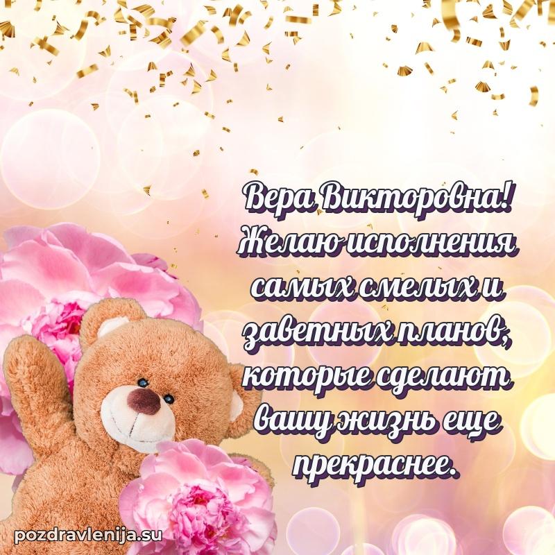 Современные открытки Вере Викторовне