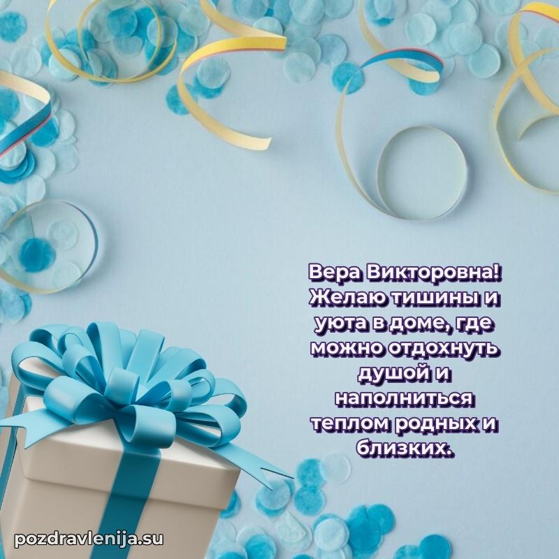 Вера Викторовна коллега поздравление с днем рождения