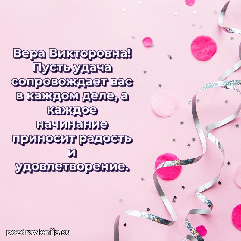 Яркая открытка с праздничным надписями для Вере Викторовне