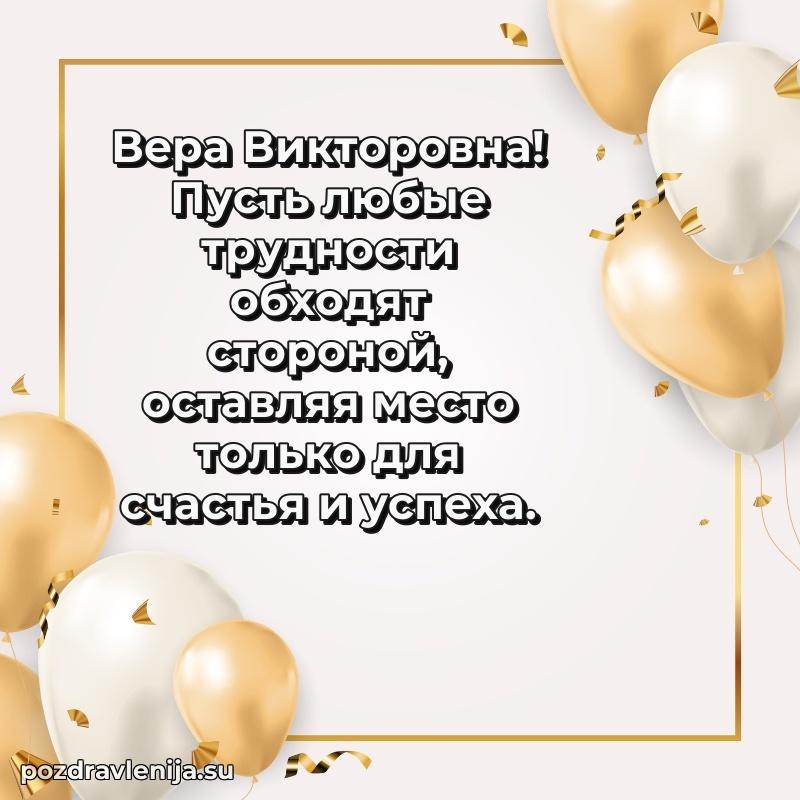 Трогательные поздравления Вере Викторовне своими словами