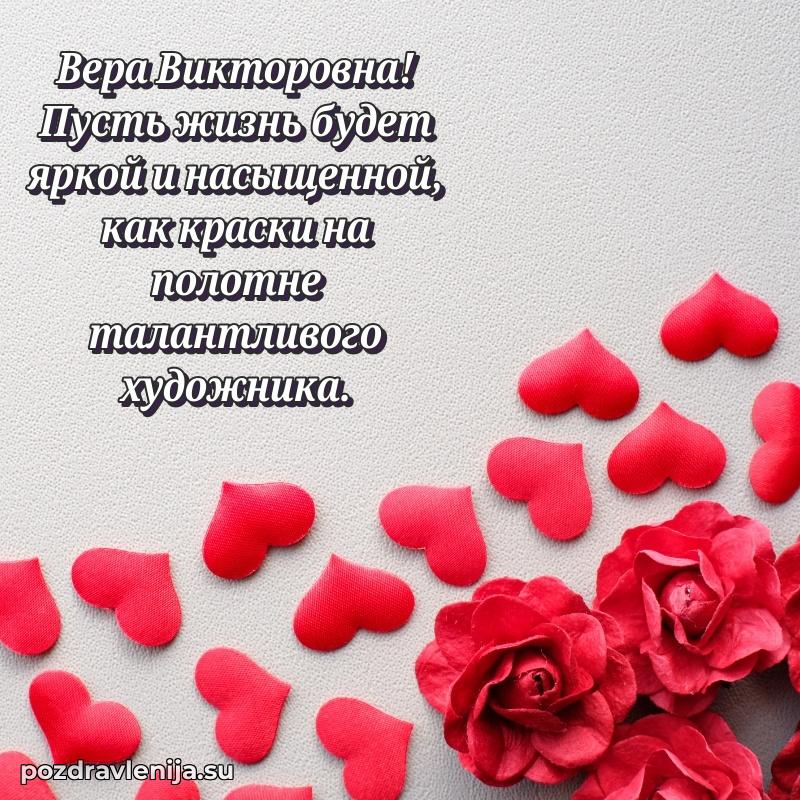 Поздравления в стихах Вере Викторовне прикольные