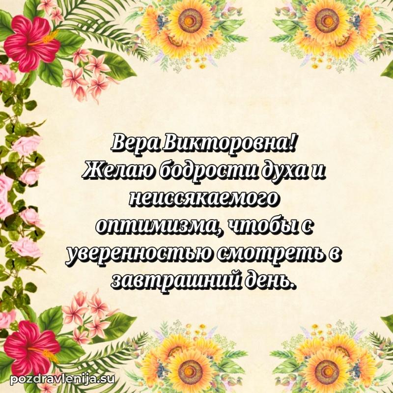 Праздничная открытка с днем рождения Вере Викторовне