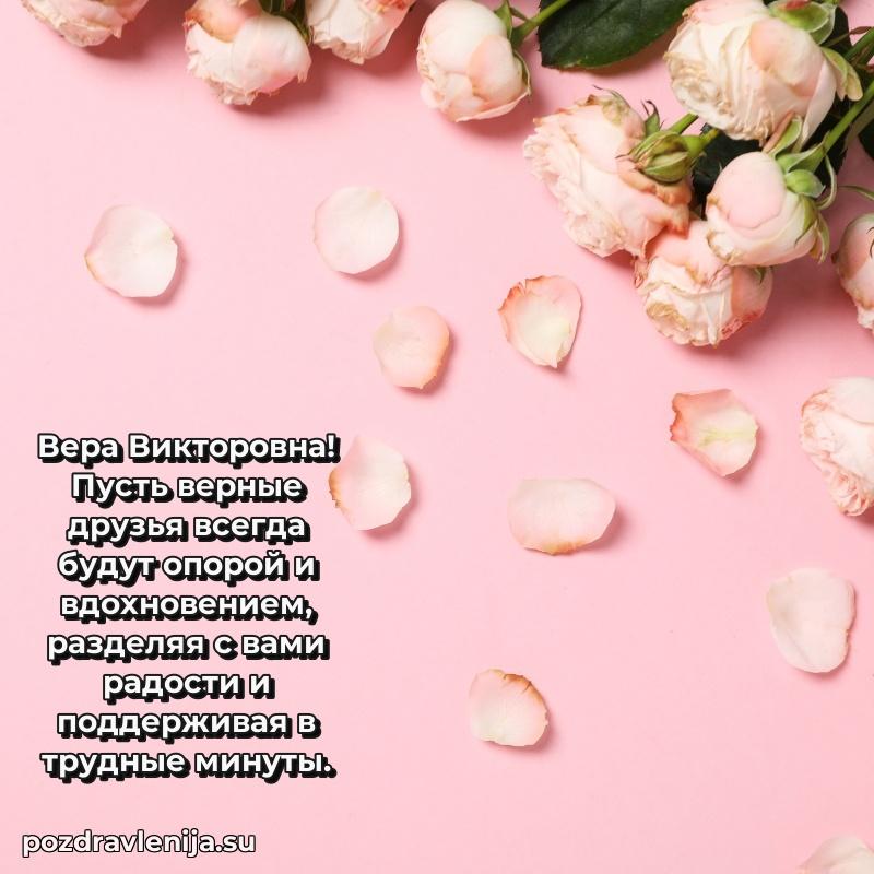 Прикольная гифка с др Вере Викторовне