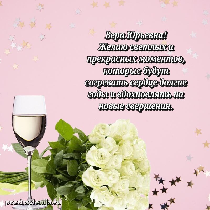 Современные открытки Вере Юрьевне