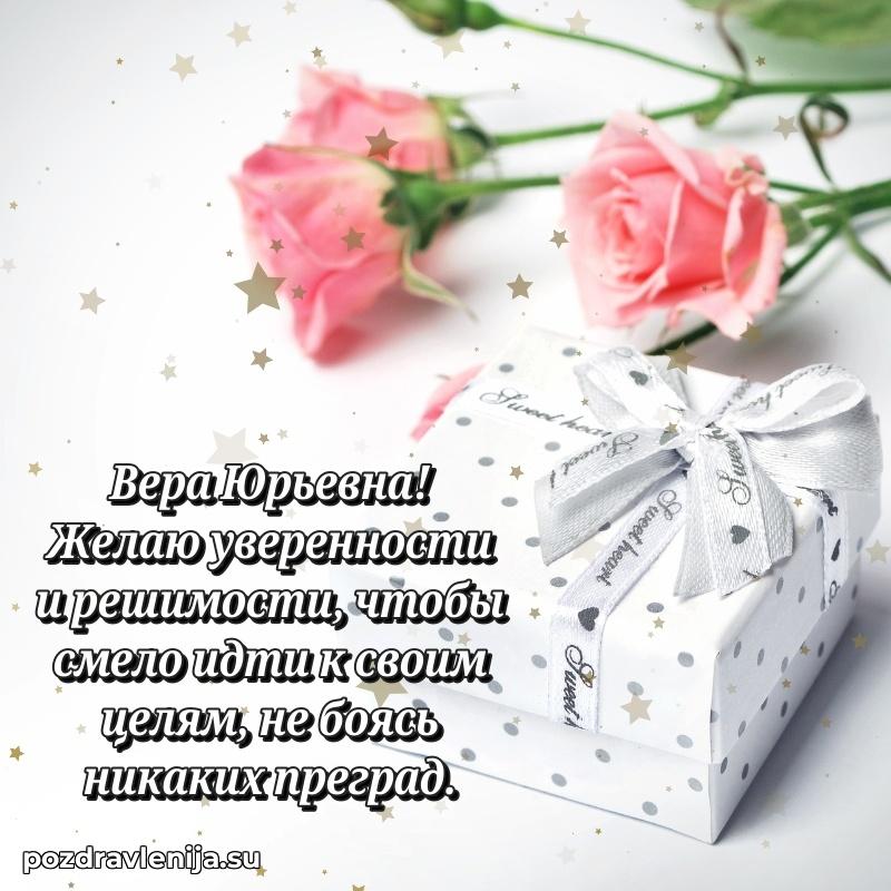 Поздравить с днем рождения Вере Юрьевне