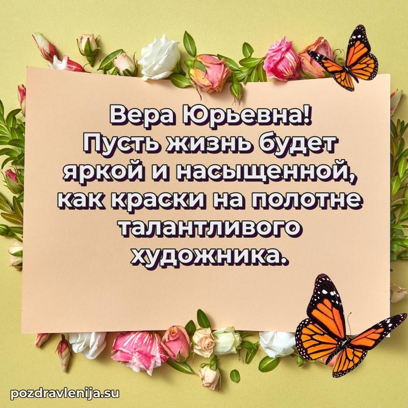 Поздравления в стихах Вере Юрьевне прикольные