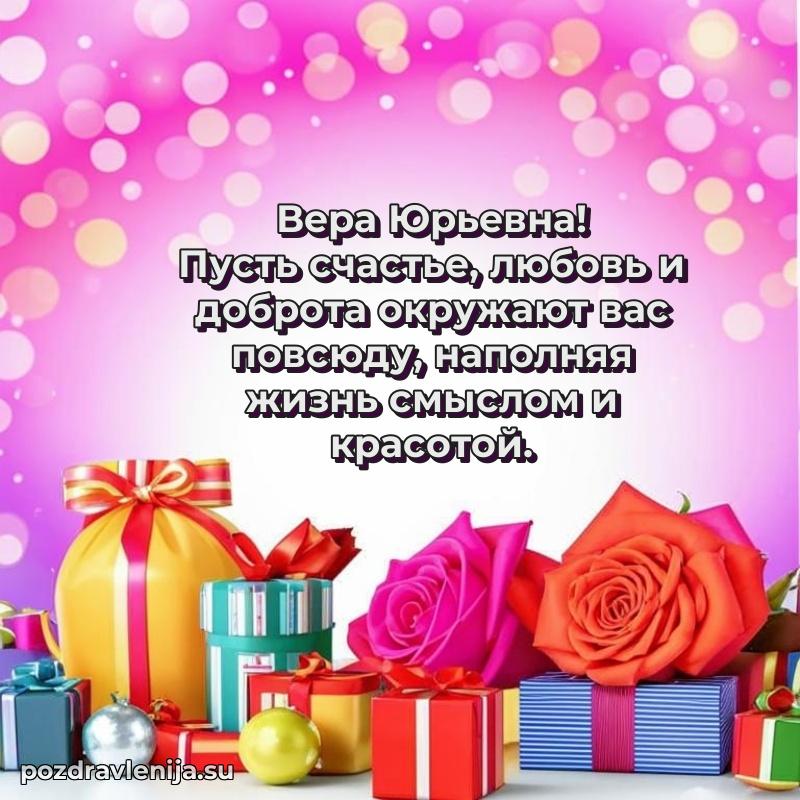 Праздничная открытка с днем рождения Вере Юрьевне