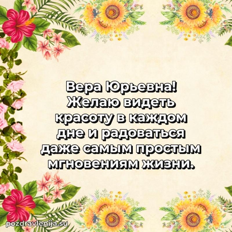 Поздравления от души Вере Юрьевне трогательно