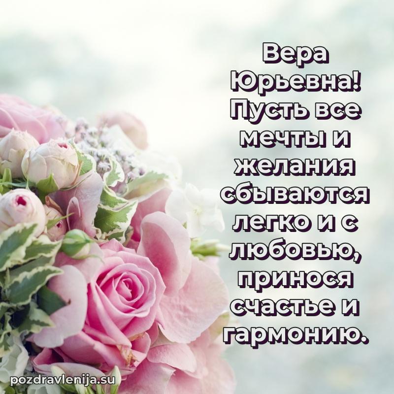 Вера Юрьевна коллега поздравление с днем рождения