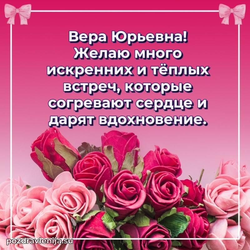 Тосты и пожелания для Вере Юрьевне от всей души
