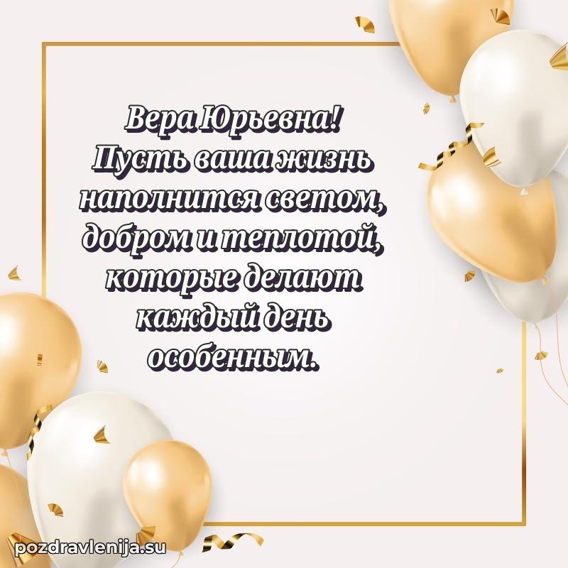 Трогательные поздравления Вере Юрьевне своими словами