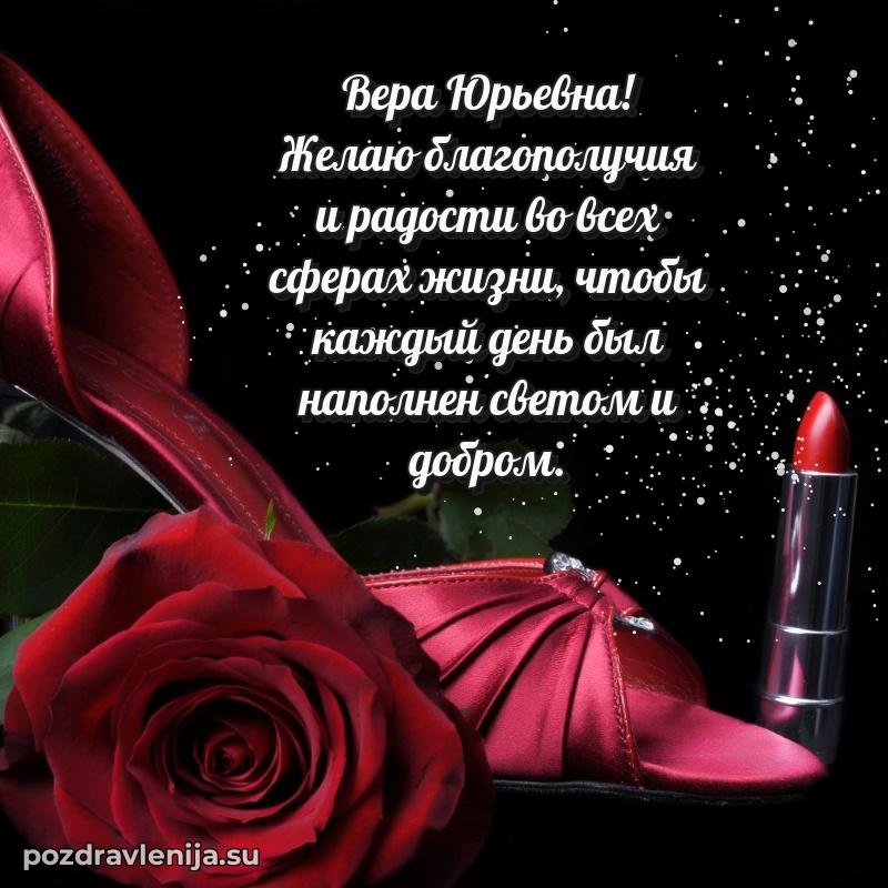 Праздничная картинка с рождением для Вере Юрьевне