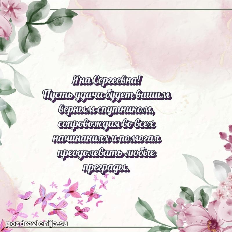 Современные открытки Яне Сергеевне