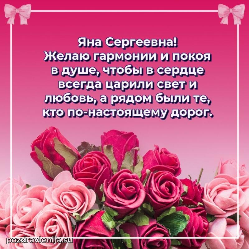 Трогательные поздравления Яне Сергеевне своими словами