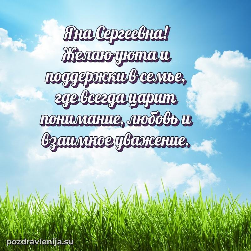 Яна Сергеевна коллега поздравление с днем рождения