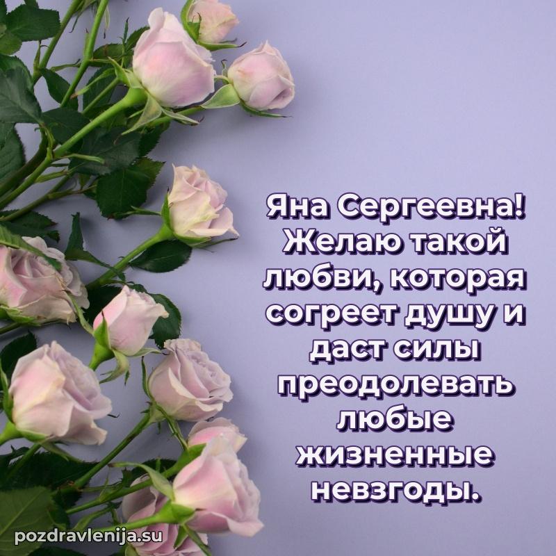Праздничная открытка с днем рождения Яне Сергеевне