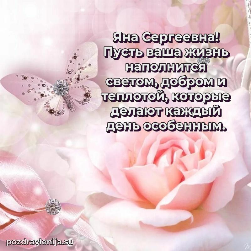 Праздничная картинка с рождением для Яне Сергеевне