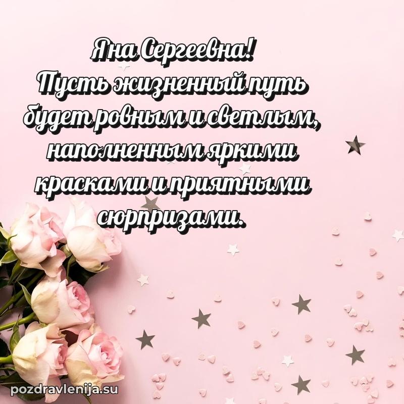 Поздравить с днем рождения Яне Сергеевне