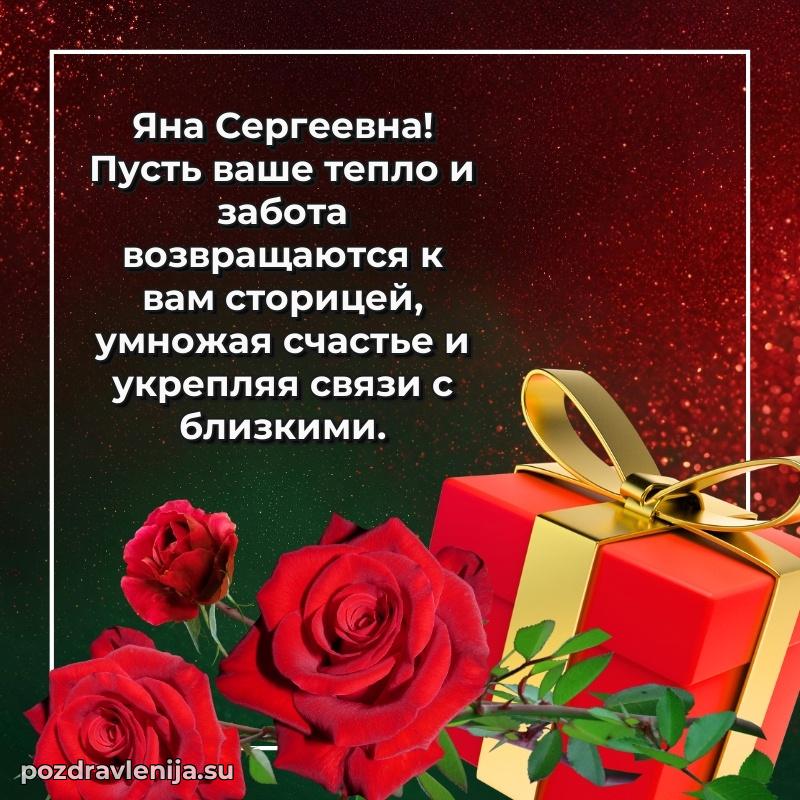 Яркая открытка с праздничным надписями для Яне Сергеевне
