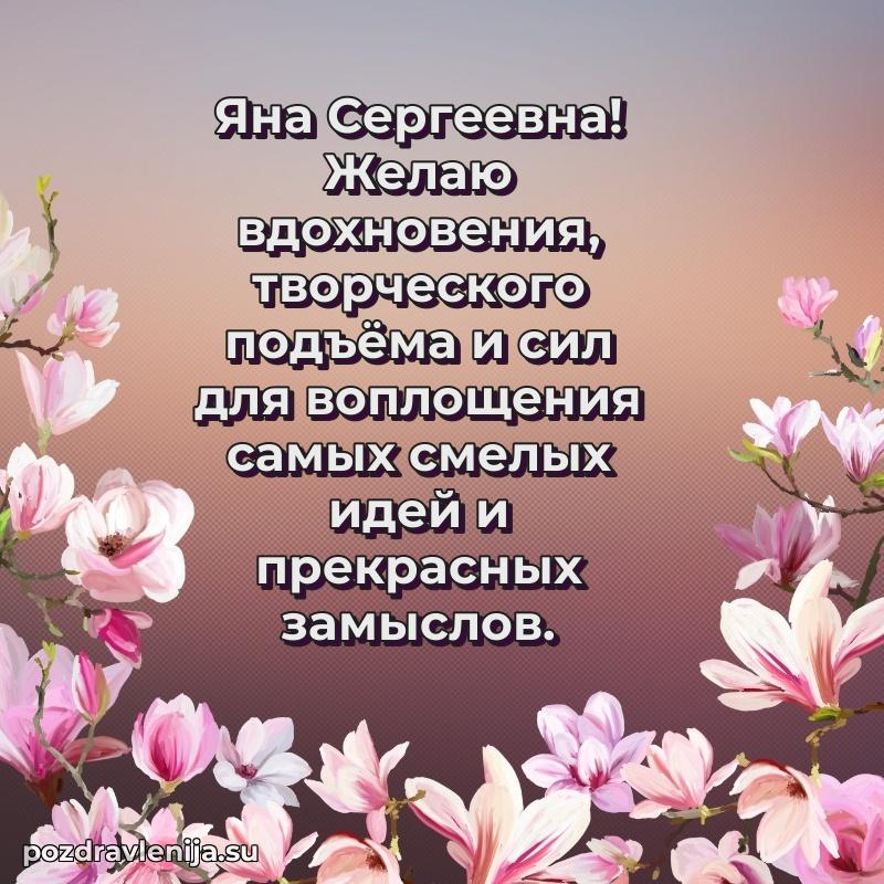 Поздравления в стихах Яне Сергеевне прикольные