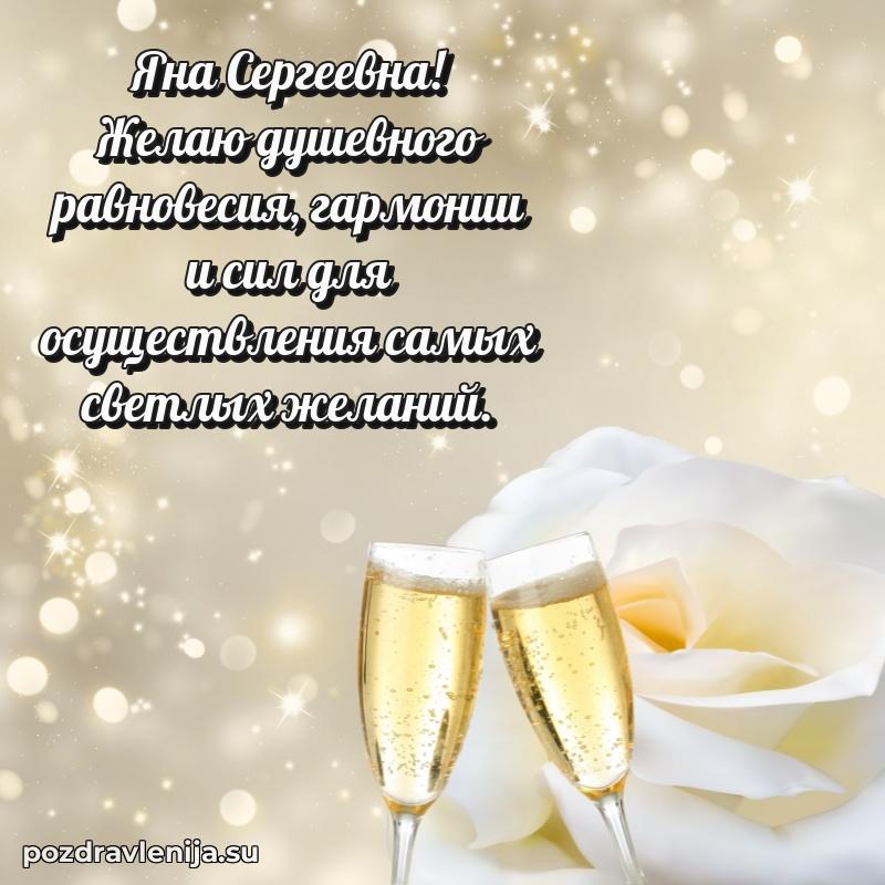 Тосты и пожелания для Яне Сергеевне от всей души
