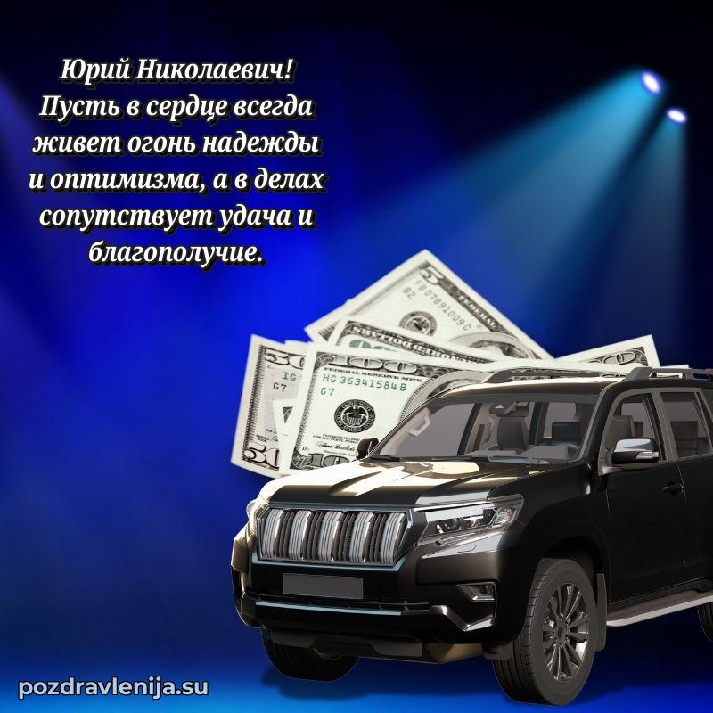 Трогательные поздравления Юрию Николаевичу своими словами