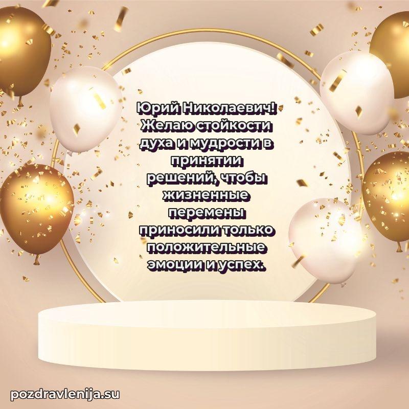 Поздравить с днем рождения Юрию Николаевичу