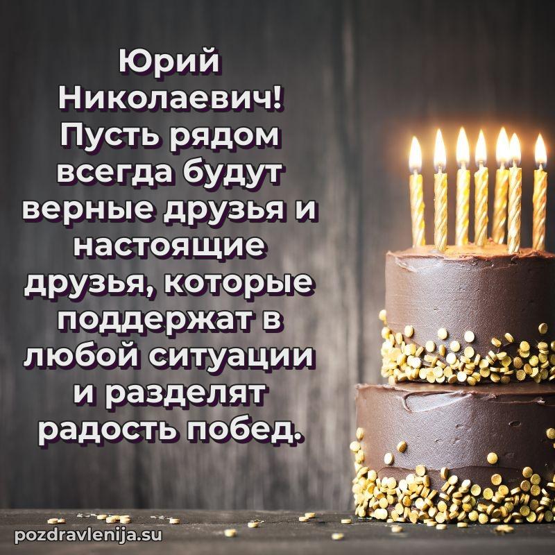 Современные открытки Юрию Николаевичу