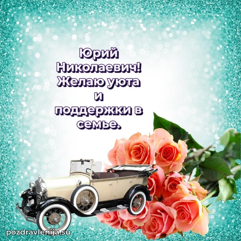 Юрий Николаевич коллега поздравление с днем рождения