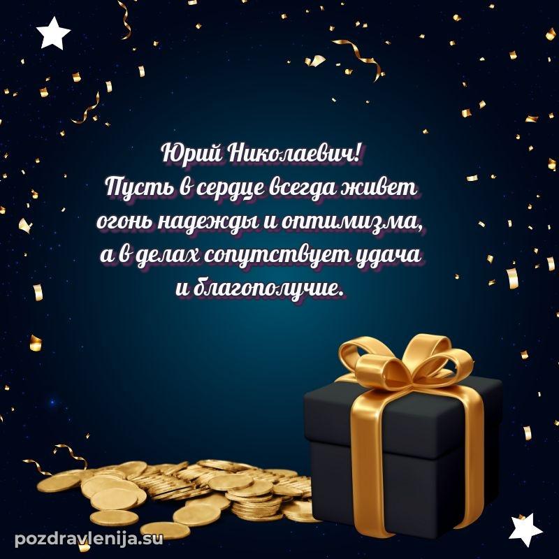 Праздничная открытка с днем рождения Юрию Николаевичу