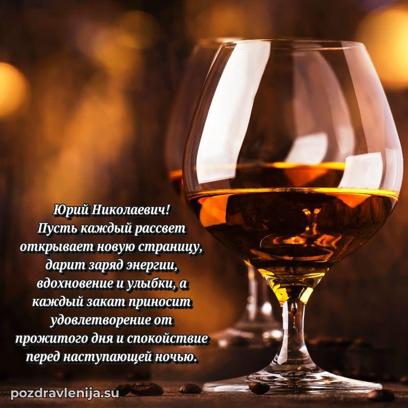 Праздничная картинка с рождением для Юрию Николаевичу