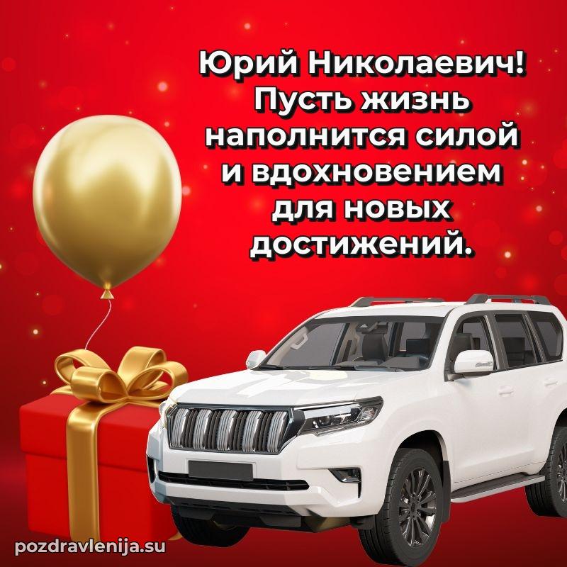 Картинка Юрию Николаевичу с днем рождения красивая