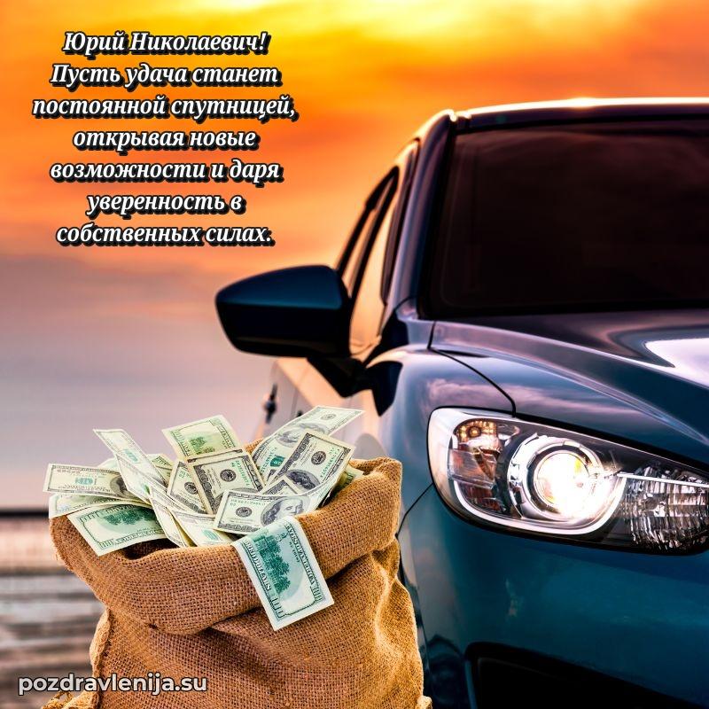 Поздравления от души Юрию Николаевичу трогательно