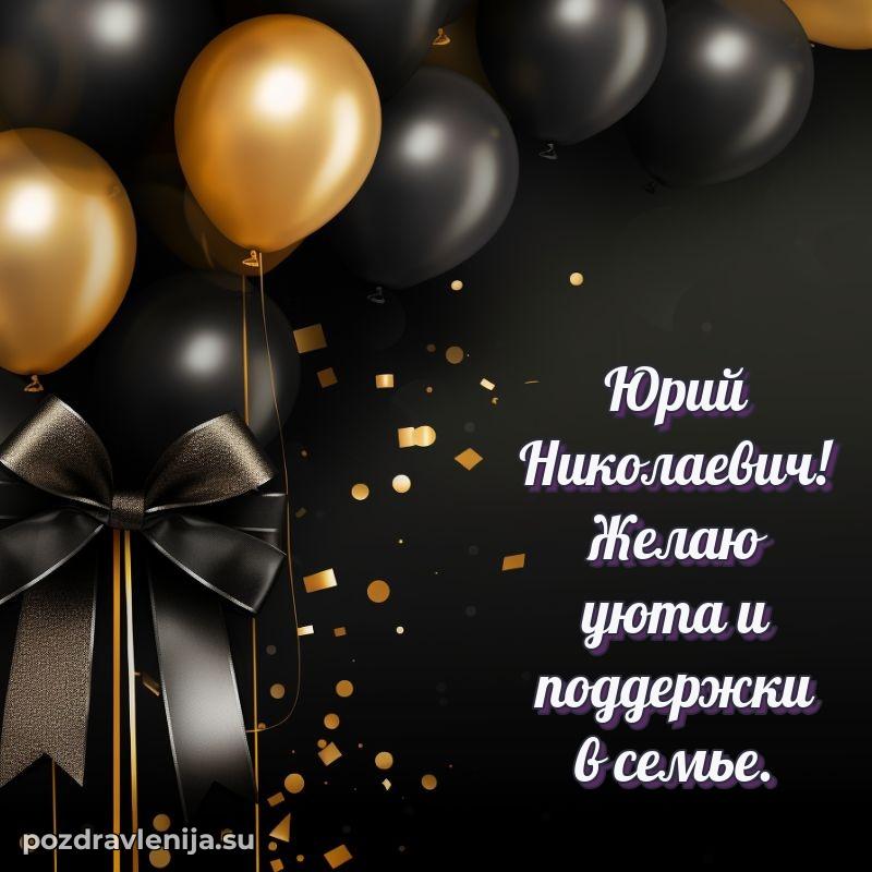 Яркая открытка с праздничным надписями для Юрию Николаевичу