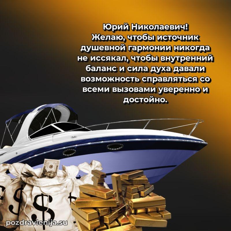 Прикольная гифка с др Юрию Николаевичу