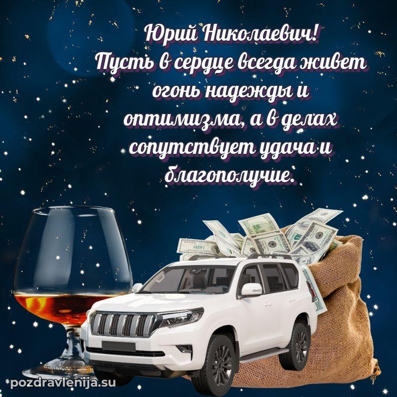 Поздравления в стихах Юрию Николаевичу прикольные