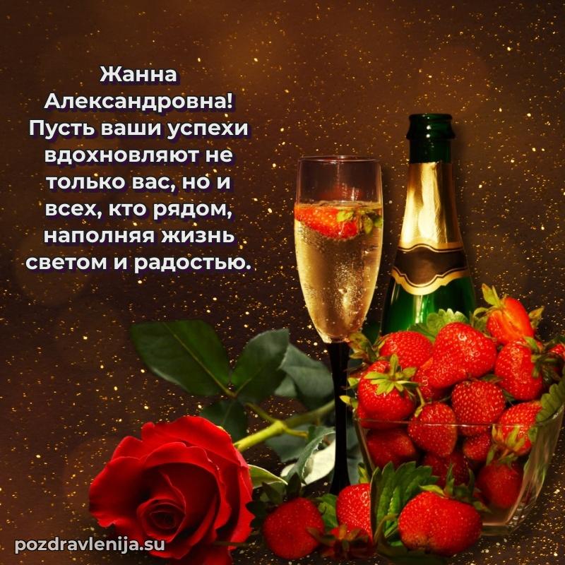 Тосты и пожелания для Жанне Александровне от всей души