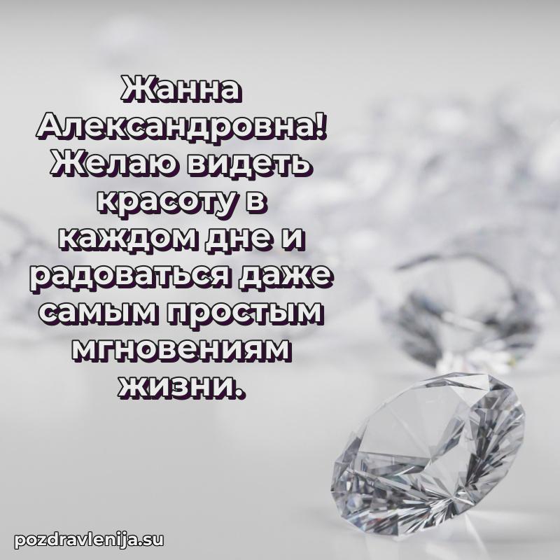 Картинка Жанне Александровне с днем рождения красивая