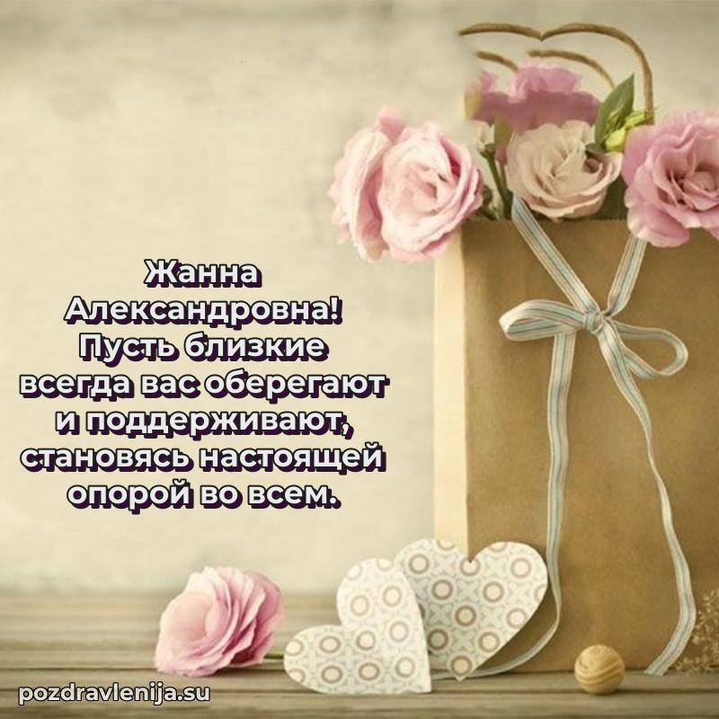 Трогательные поздравления Жанне Александровне своими словами