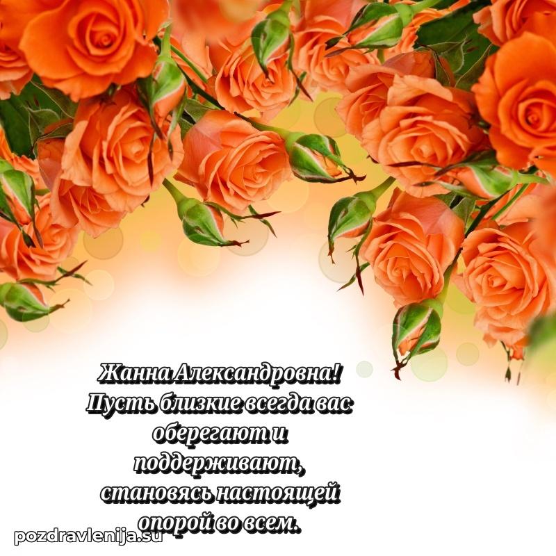 Яркая открытка с праздничным надписями для Жанне Александровне