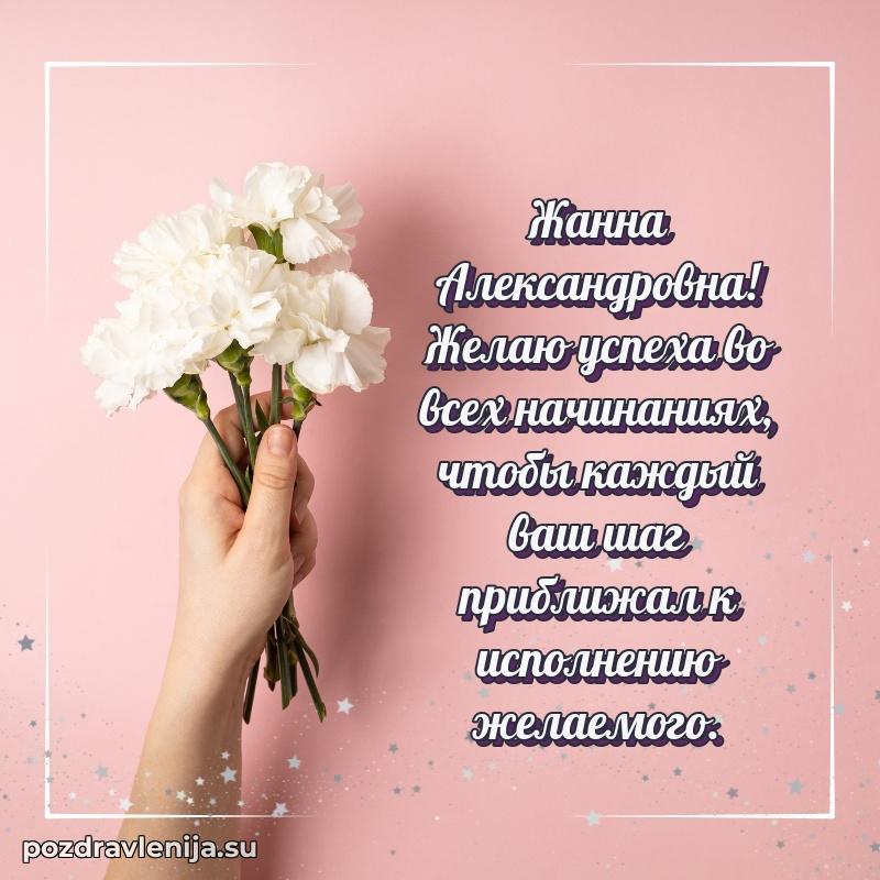 Поздравить с днем рождения Жанне Александровне