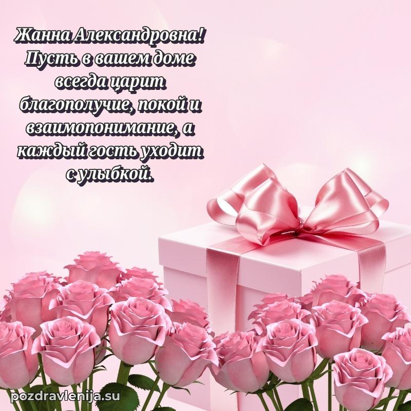 Поздравления в стихах Жанне Александровне прикольные