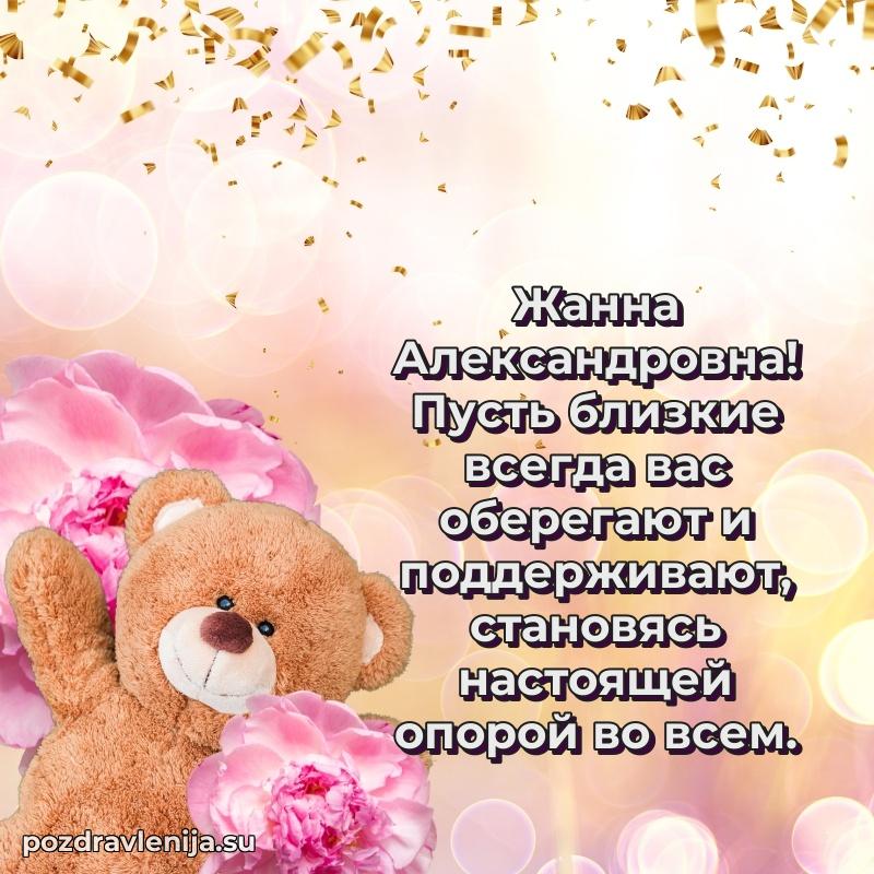 Прикольная гифка с др Жанне Александровне