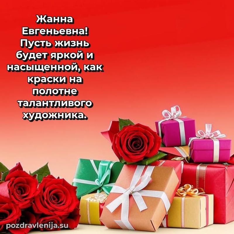 Трогательные поздравления Жанне Евгеньевне своими словами