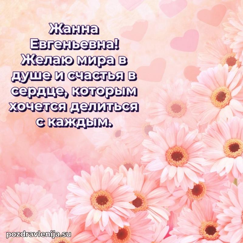 Жанна Евгеньевна коллега поздравление с днем рождения