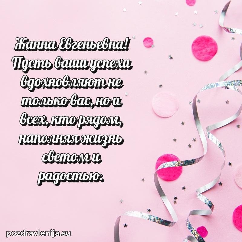 Яркая открытка с праздничным надписями для Жанне Евгеньевне