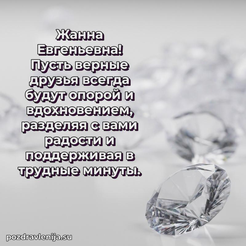 Поздравления от души Жанне Евгеньевне трогательно