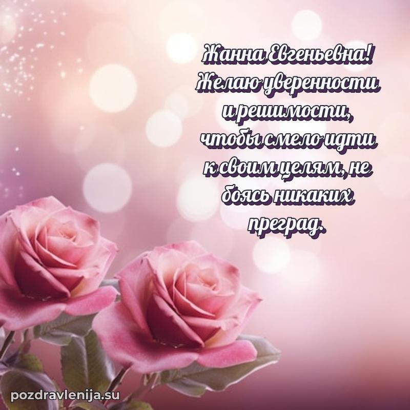 Прикольная гифка с др Жанне Евгеньевне