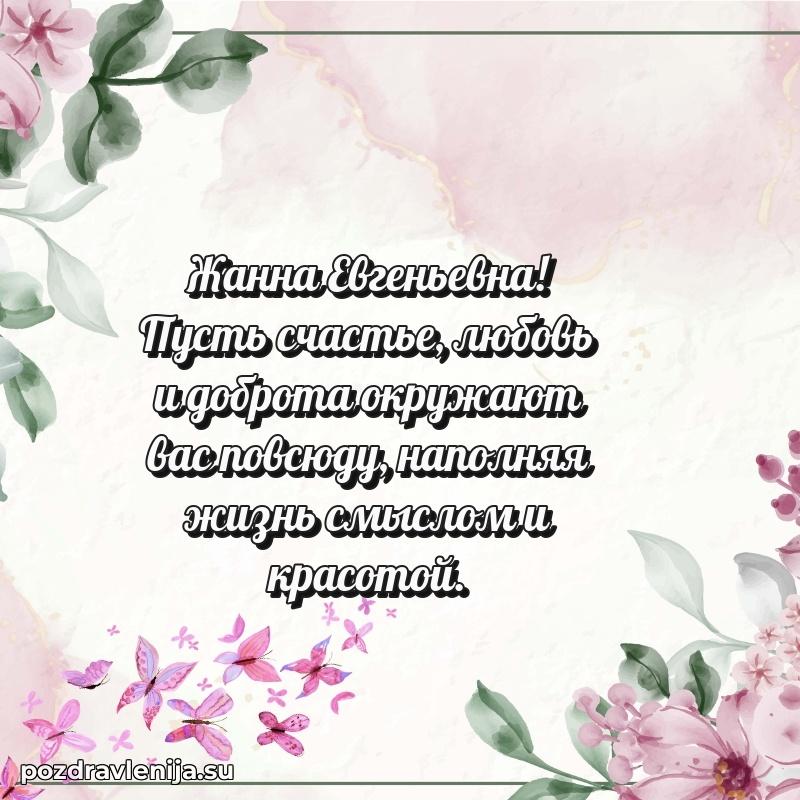 Современные открытки Жанне Евгеньевне